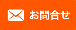 お問合せ
